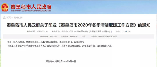 秦皇島：2020年智慧能源站空氣源熱泵1.59萬戶，地熱1.2萬戶，全年電代煤約2.8萬戶